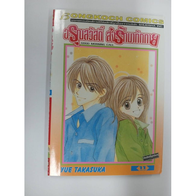 GOOD MORNING CALL อรุณสวัสดิ์ส่งรักมาทักทาย 11 (เล่มจบ) **รบกวนเลื่อนดูสภาพหนังสือก่อนการสั่งซื้อ**